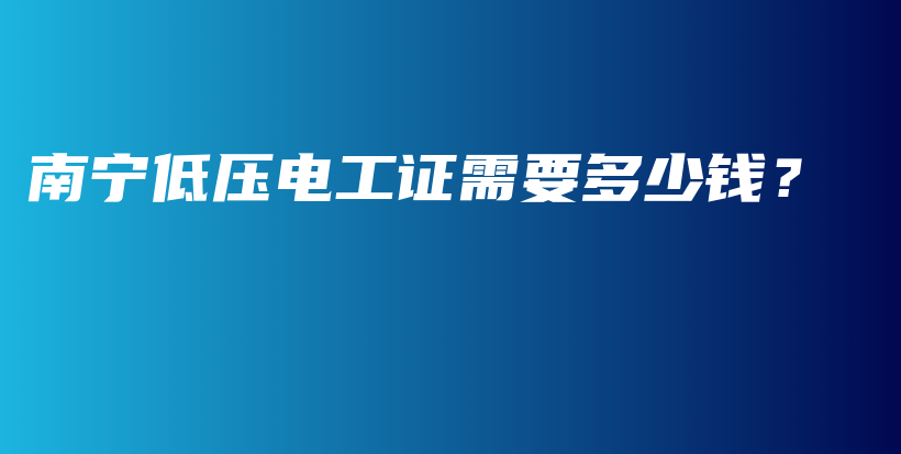 南宁低压电工证需要多少钱？插图