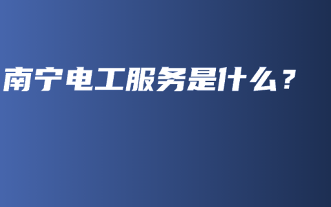 南宁电工服务是什么？