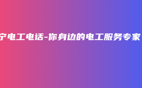 南宁电工电话-你身边的电工服务专家