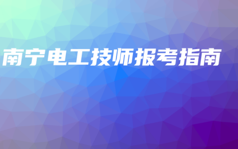 南宁电工技师报考指南