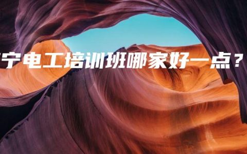 南宁电工培训班哪家好一点？