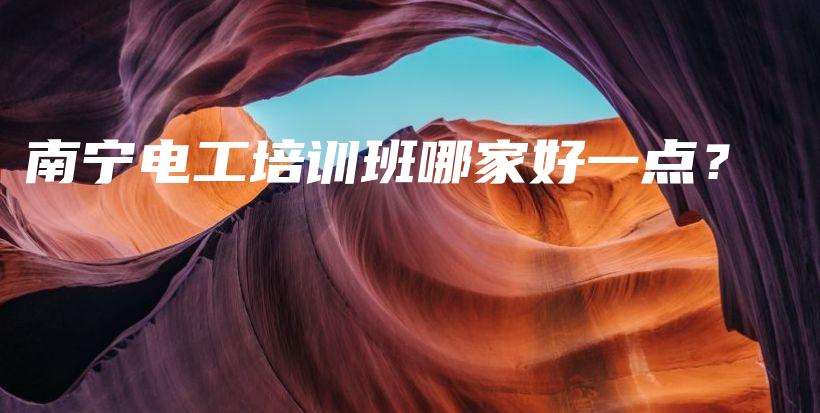 南宁电工培训班哪家好一点？插图