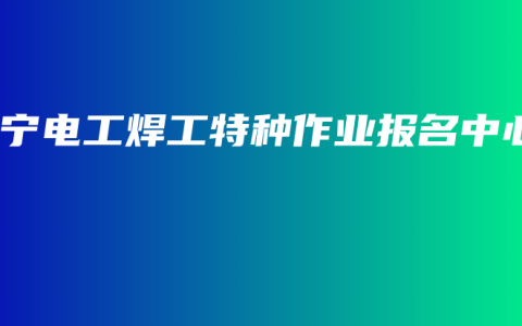 南宁电工焊工特种作业报名中心