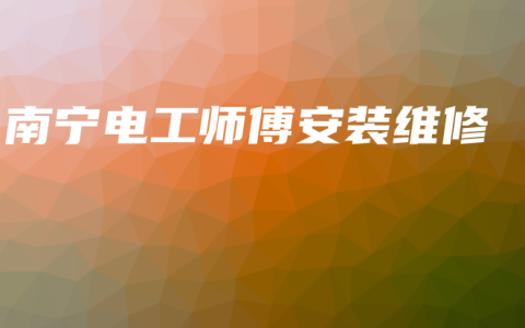 南宁电工师傅安装维修