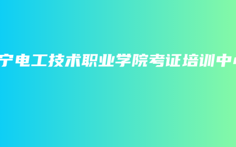 南宁电工技术职业学院考证培训中心