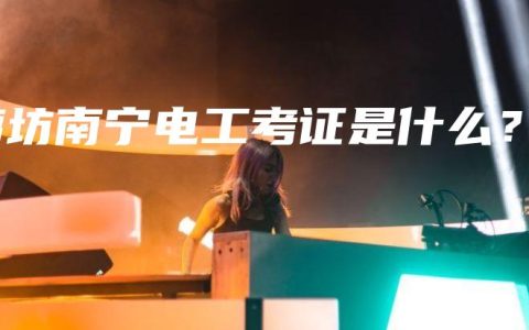 廊坊南宁电工考证是什么？