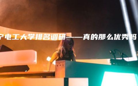 南宁电工大学排名调研——真的那么优秀吗？