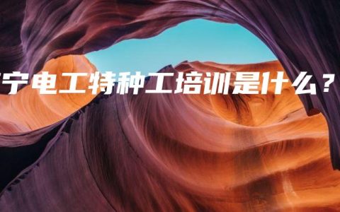南宁电工特种工培训是什么？
