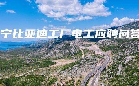 南宁比亚迪工厂电工应聘问答