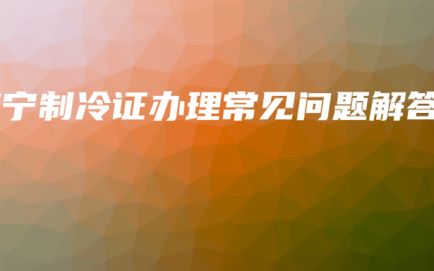 南宁制冷证办理常见问题解答