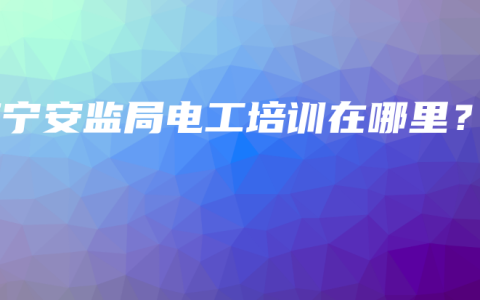 南宁安监局电工培训在哪里？
