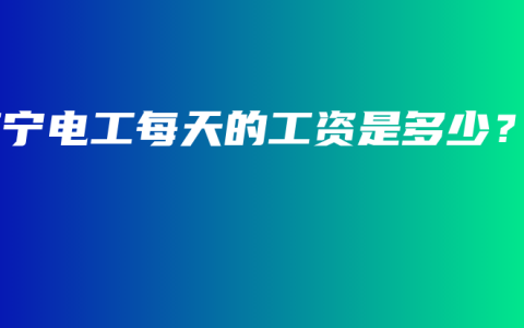 南宁电工每天的工资是多少？