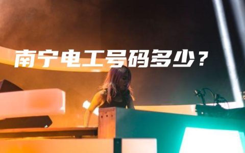 南宁电工号码多少？
