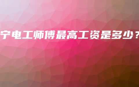 南宁电工师傅最高工资是多少？