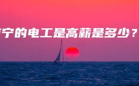 南宁的电工是高薪是多少？