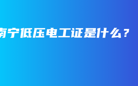 南宁低压电工证是什么？