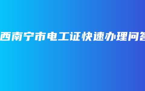 广西南宁市电工证快速办理问答