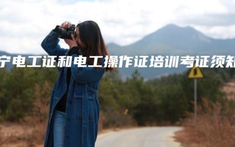 南宁电工证和电工操作证培训考证须知