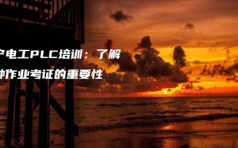 南宁电工PLC培训：了解特种作业考证的重要性