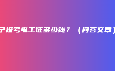 南宁报考电工证多少钱？（问答文章）