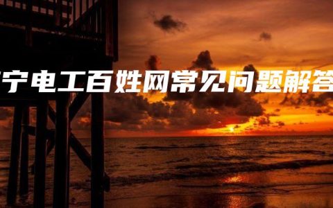 南宁电工百姓网常见问题解答