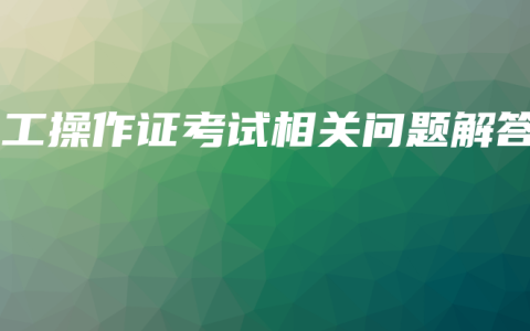 电工操作证考试相关问题解答