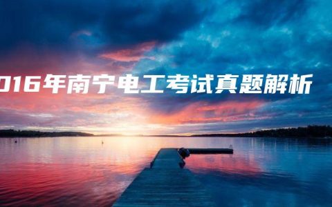 2016年南宁电工考试真题解析