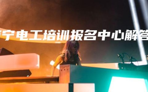 南宁电工培训报名中心解答