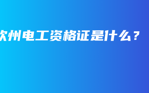 钦州电工资格证是什么？