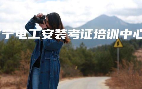 南宁电工安装考证培训中心
