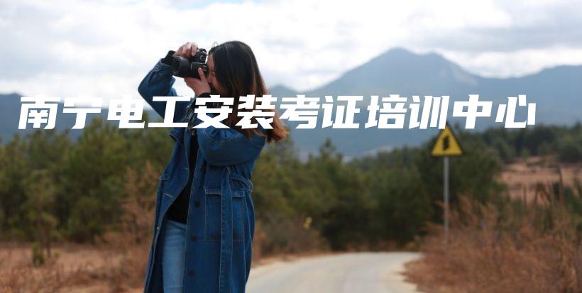 南宁电工安装考证培训中心插图