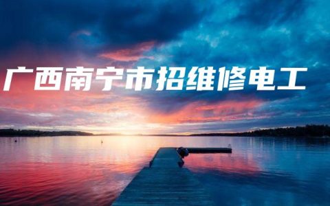 广西南宁市招维修电工