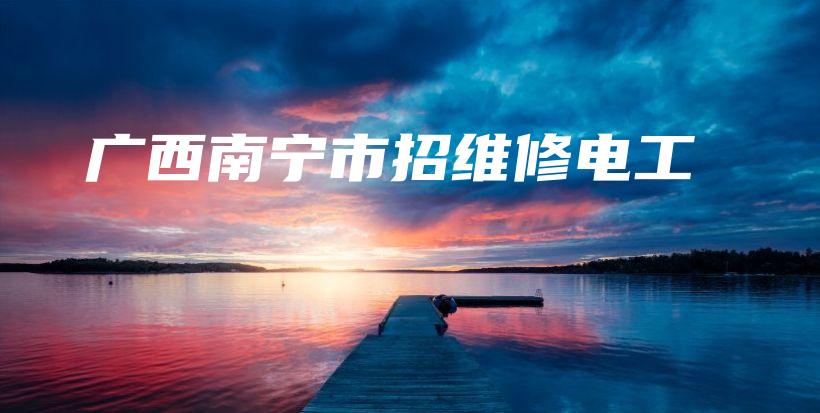 广西南宁市招维修电工插图