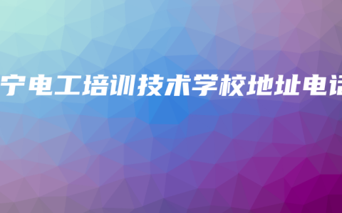 南宁电工培训技术学校地址电话缩略图 南宁电工培训技术学校地址电话
