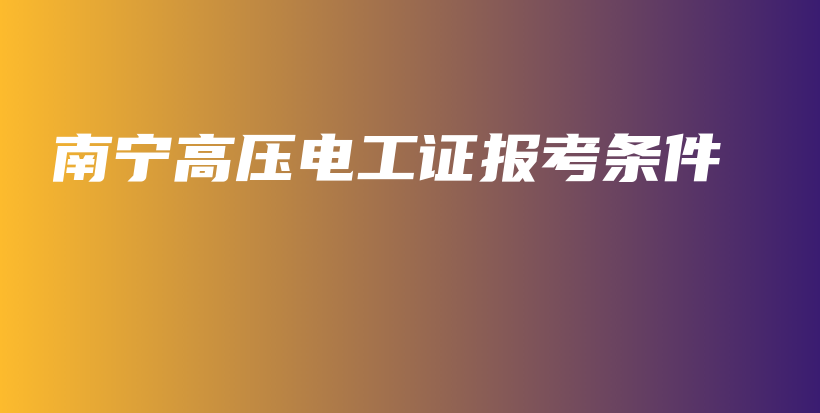 南宁高压电工证报考条件插图