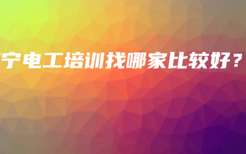 南宁电工培训找哪家比较好？
