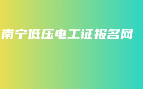 南宁低压电工证报名网