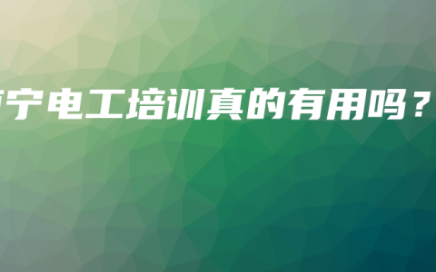 南宁电工培训真的有用吗？