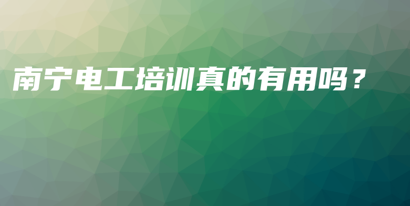 南宁电工培训真的有用吗？插图
