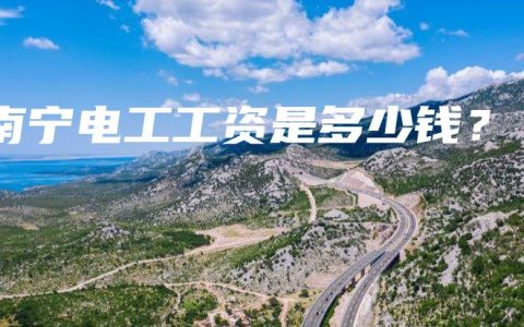 南宁电工工资是多少钱？
