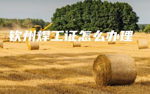 钦州焊工证怎么办理