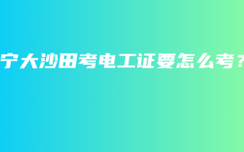 南宁大沙田考电工证要怎么考？
