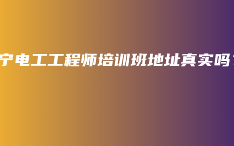 南宁电工工程师培训班地址真实吗?缩略图 南宁电工工程师培训班地址真实吗?