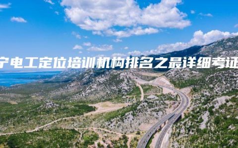南宁电工定位培训机构排名之最详细考证