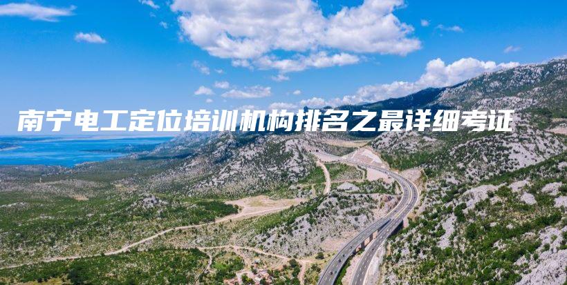 南宁电工定位培训机构排名之最详细考证插图