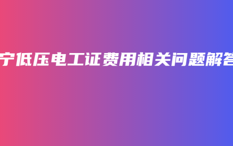 南宁低压电工证费用相关问题解答