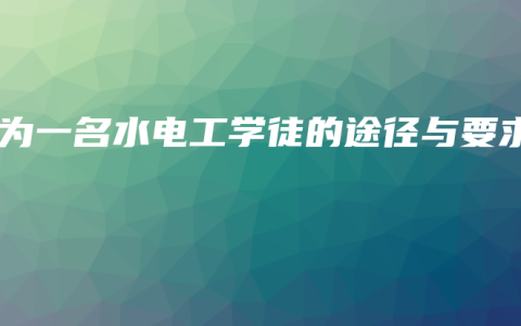 成为一名水电工学徒的途径与要求