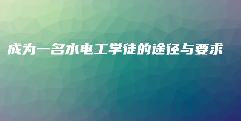 成为一名水电工学徒的途径与要求插图