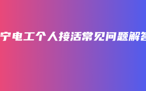 南宁电工个人接活常见问题解答