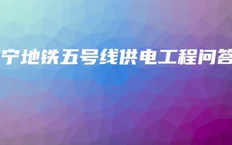 南宁地铁五号线供电工程问答